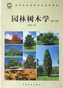 04041 园林树木学(修订版):园林树木栽培-自考教材