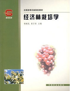 04051 经济林栽培学-自考教材