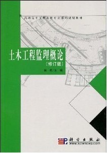 04035 土木工程监理概论(修订版):工程招投标与监理-自考教材