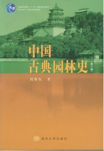 06644 中国古典园林史(第三版)自考教材