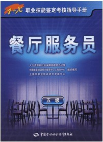 2012年餐厅服务员(五级)―1+X职业技能鉴定考核指导手册