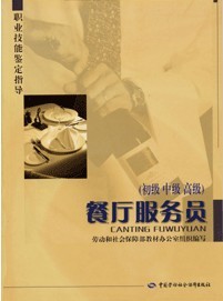 2012年餐厅服务员(初、中、高级)―职业技能鉴定指导