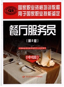 2012年餐厅服务员(中级)―国家职业资格培训教程(第2版)