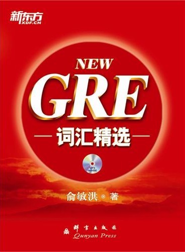 新GRE词汇精选(附MP3)―新东方大愚英语学习丛书
