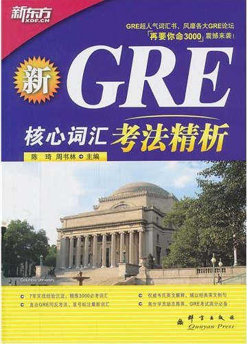 新GRE核心词汇考法精析―新东方大愚英语学习丛书
