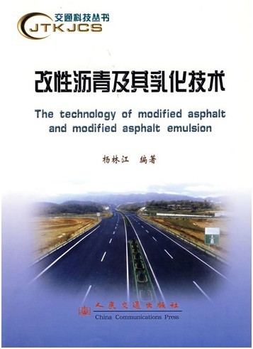 改性沥青及其乳化技术(交通科技丛书)