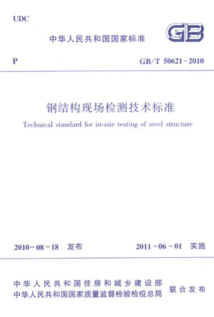 钢结构现场检测技术标准（第一版）