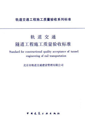 轨道交通隧道工程施工质量验收标准（第一版）