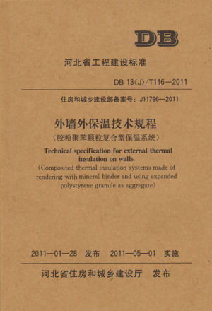河北省工程建设标准DB13(J)/T116-2011外墙外保温技术规程（胶粉聚苯颗粒复合型保温系统）第一版