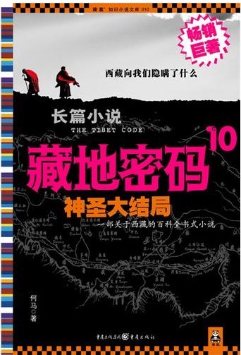 藏地密码10・神圣大结局（一部关于西藏的百科全书式小说）