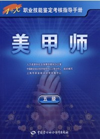 2011年美甲师－指导手册（五级）