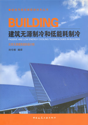 建筑无源制冷和低能耗制冷-建筑节能低碳最新技术(第一版)