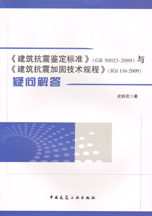 建筑抗震鉴定标准与建筑抗震加固技术规程(GB 50023―2009)(JGJ 116―2009)疑问解答(第一版)