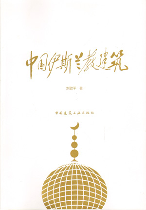 中国伊斯兰教建筑（第一版）