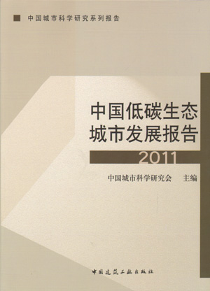 中国低碳生态城市发展报告2011（第一版）