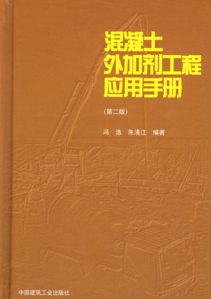 混凝土外加剂工程应用手册（第二版）