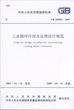 工业循环冷却水处理设计规范(GB 50050-2007)