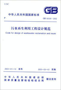 污水再生利用工程设计规范(GB50335-2002)