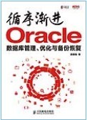 数据库管理、优化与备份恢复－循序渐进Oracle 