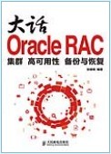 大话Oracle RAC－集群、高可用性、备份与恢复 