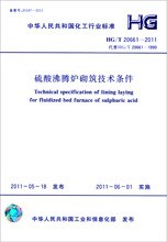 硫酸沸腾炉砌筑技术条件－HG/T 20661-2011