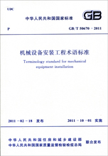 机械设备安装工程术语标准－GB/T 50670-2011