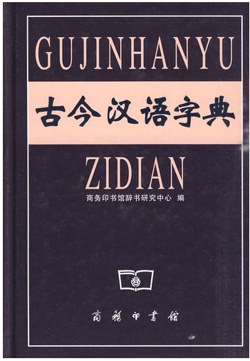 古今汉语字典(商务印字馆)