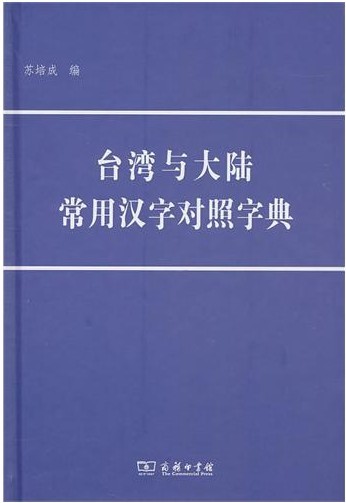 台湾与大陆常用汉字对照字典(商务印书馆)