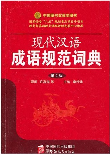 现代汉语成语规范词典(中国图书奖获奖图书)