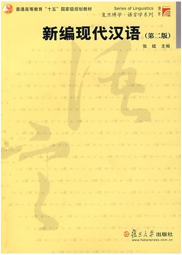 新编现代汉语(第二版)