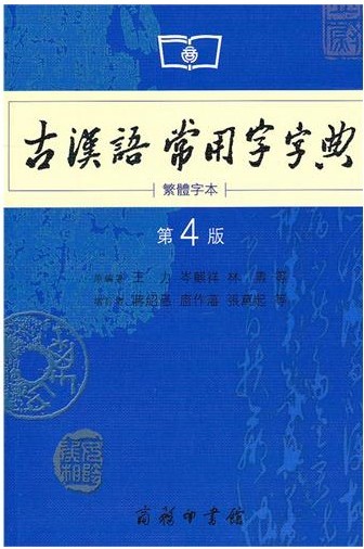 古汉语常用字字典(繁体字本)第4版