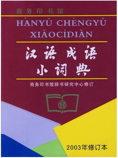 汉语成语小词典(商务印书馆)