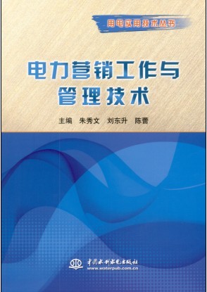 电力营销工作与管理技术-用电实用技术丛书