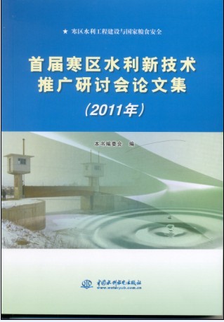 2011年首届寒区水利新技术推广研讨会论文集
