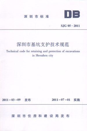SJG 05-2011 深圳市基坑支护技术规范(第一版)
