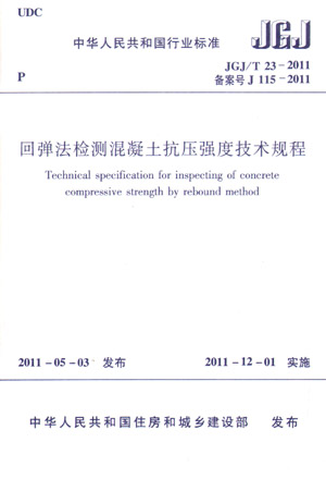 JGJ/T 23-2011 回弹法检测混凝土抗压强度技术规程(第一版)