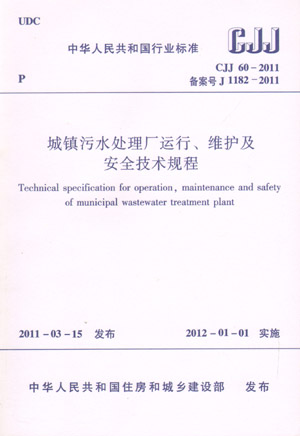 CJJ 60-2011 城镇污水处理厂运行、维护及安全技术规程(第一版)