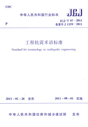 JGJ/T 97-2011 工程抗震术语标准(第一版)