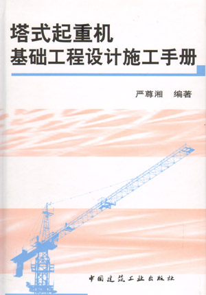 塔式起重机基础工程设计施工手册(第一版)