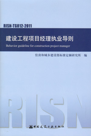 RISN-TG012-2011 建设工程项目经理执业导则(第一版)