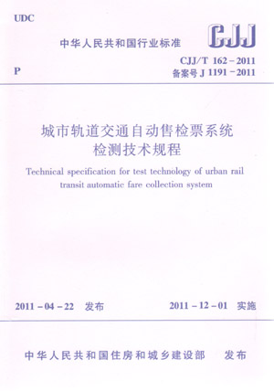 GJJ/T 162-2011 城市轨道交通自动售检票系统检测技术规程(第一版)