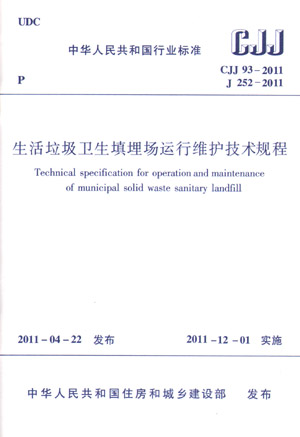 CJJ 93-2011 生活垃圾卫生填埋场运行维护技术规程(第一版)