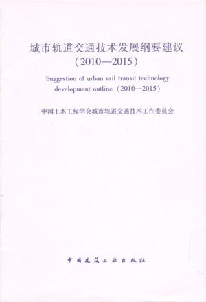 城市轨道交通技术发展纲要建议(2010―2015)第一版
