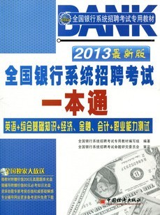 2013年全国银行系统招聘考试一本通(附光盘)