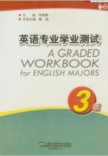 英语专业学业测试3级(附mp3下载)