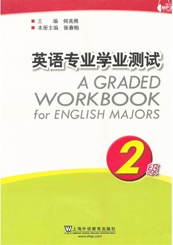 英语专业学业测试2级(附mp3下载)