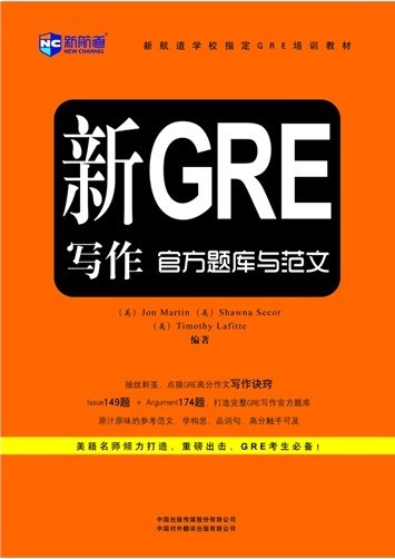 新GRE写作官方题库与范文-新航道英语学习丛书