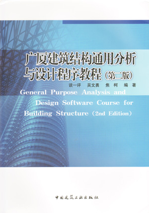 广厦建筑结构通用分析与设计程序教程(第二版)