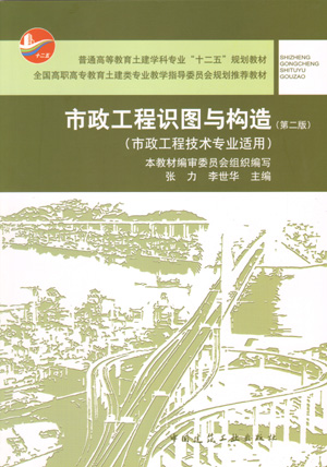 市政工程识图与构造(市政工程技术专业适用)第二版