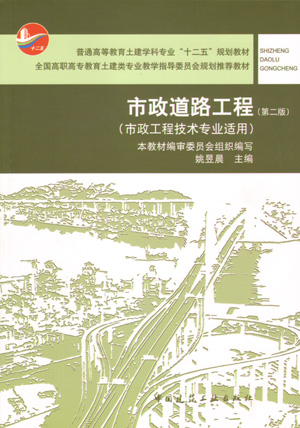 市政道路工程(市政工程技术专业适用)第二版
